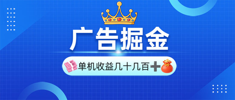 广告掘金，单台手机30-280，可矩阵可放大做-网赚联盟