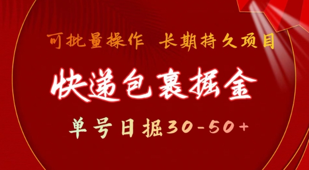 快递包裹撸金 单号日撸30-50+ 可批量 长久稳定收益【揭秘】-网赚联盟