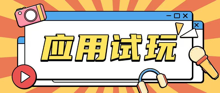 无限薅应用试玩项目0成本，0撸项目无需一分钱就可以轻松薅羊毛-网赚联盟