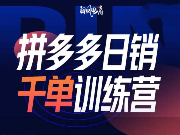 拼多多日销千单训练营第32期，2025开年变化和最新玩法-网赚联盟