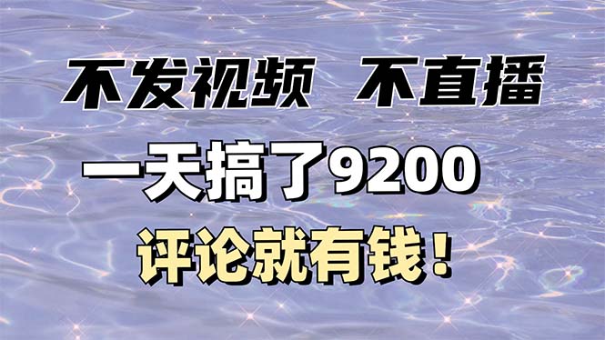 不发作品不直播，评论就有钱，一条最高10块，一天搞了9200-网赚联盟