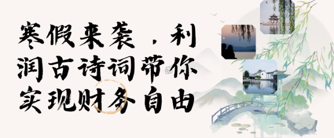 寒假火爆项目，3分钟制作一条视频，AI数字人古诗词实现带货收入-网赚联盟