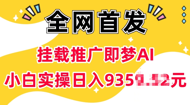 抖音挂载推广即梦AI，无需实名，有5个粉丝就可以做，小白实操日入上k-网赚联盟