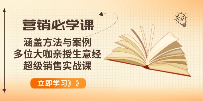 营销必学课：涵盖方法与案例、多位大咖亲授生意经，超级销售实战课-网赚联盟