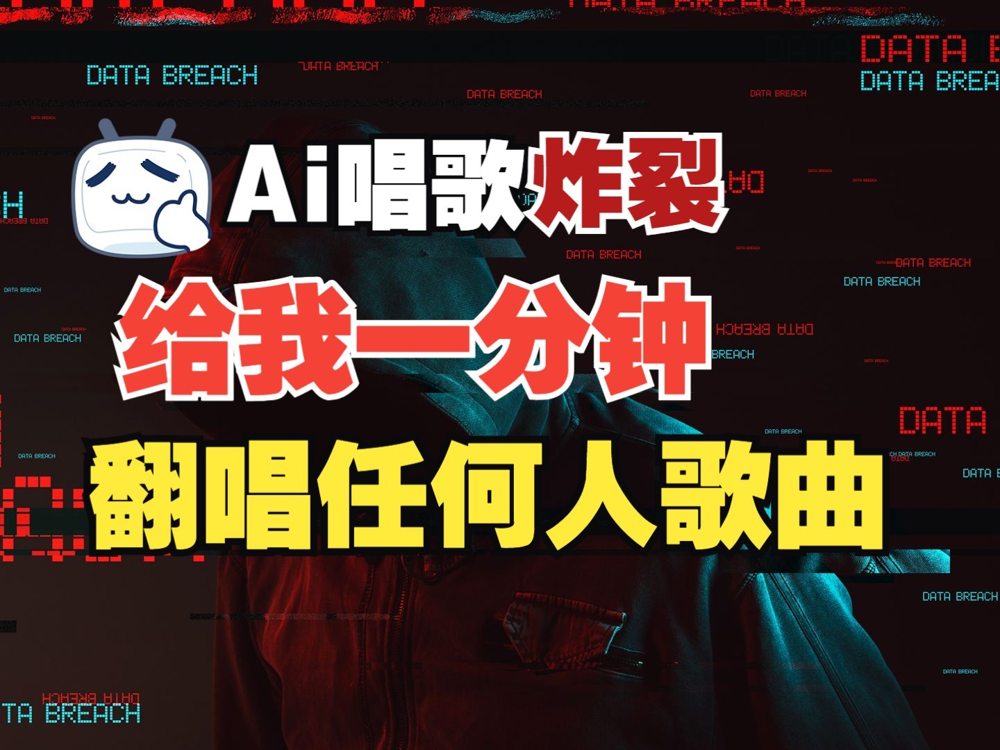 最新爆款赛道，AI明星翻热曲，一月爆粉30万+，小白也能上手，月入轻松过万-网赚联盟