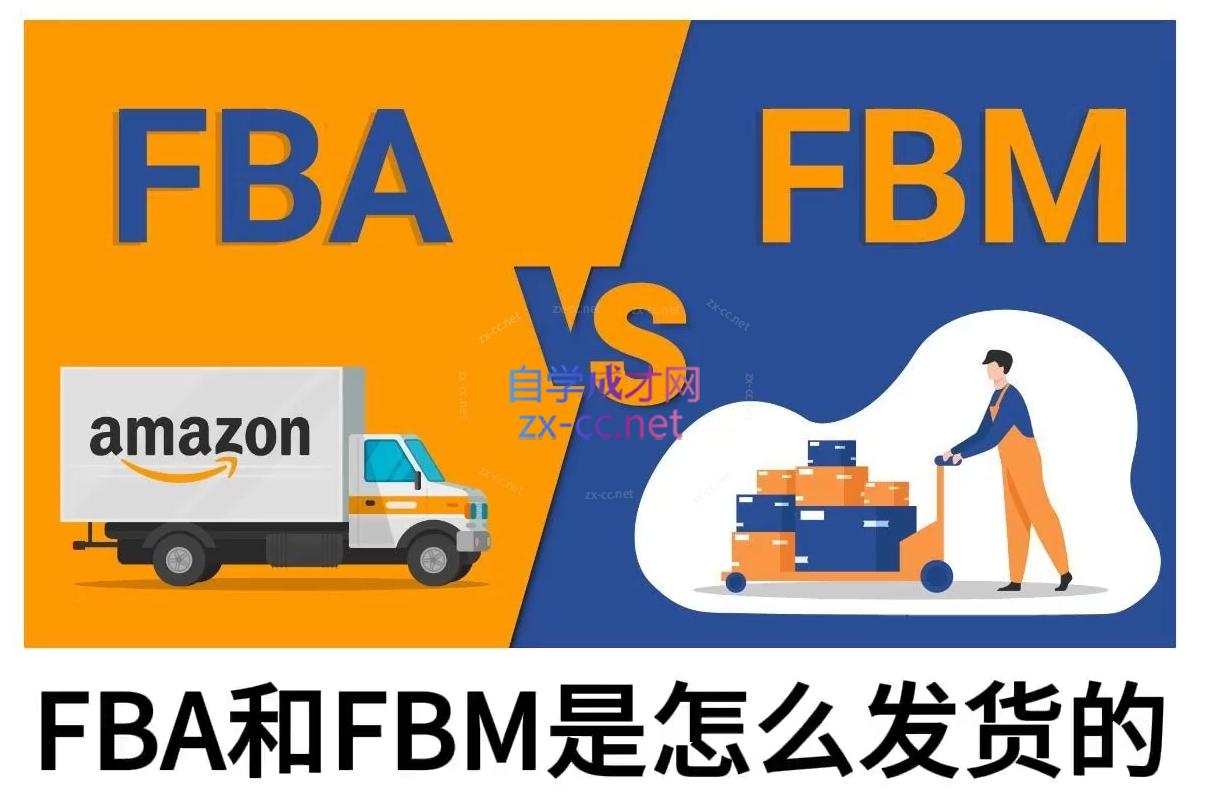 子健老师·亚马逊0-1全流程实操，FBA/FBM玩法全解-网赚联盟