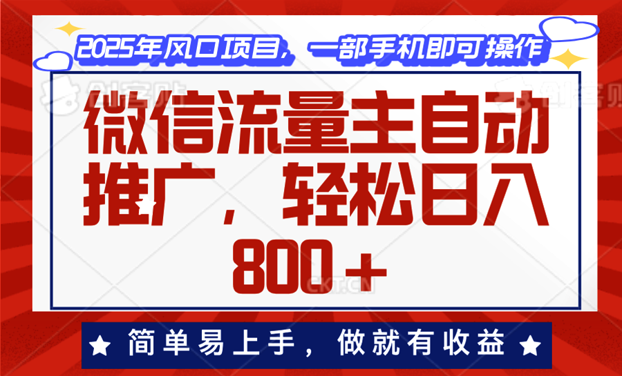 微信流量主自动推广，轻松日入800+，简单易上手，做就有收益。-网赚联盟