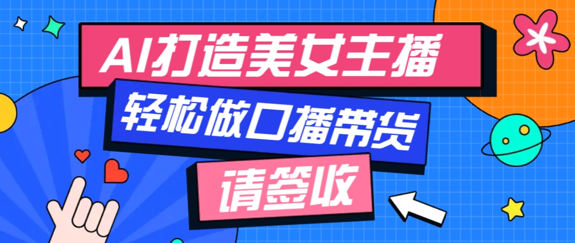 厉害了！用免费AI打造1个虚拟美女主播，用来做口播视频，条条视频播放过万-网赚联盟