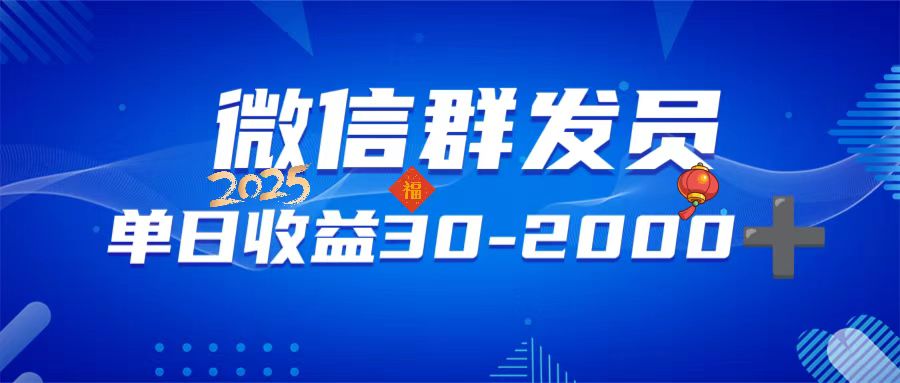 微信群发员，单日日入30-2000+，不限时间地点，随时随地都可以做-网赚联盟