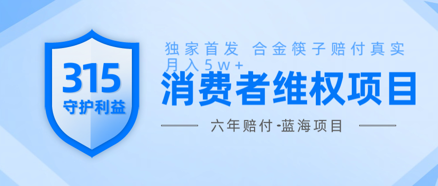 维Q赔付合金筷子玩法小白也能月入5w+风口项目实操-网赚联盟