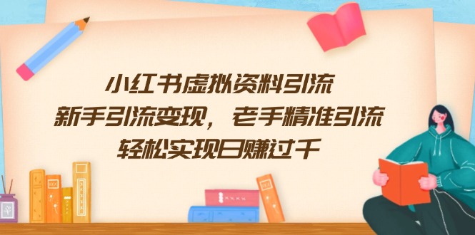 小红书虚拟资料引流，新手引流变现，老手精准引流，轻松实现日赚过千-网赚联盟