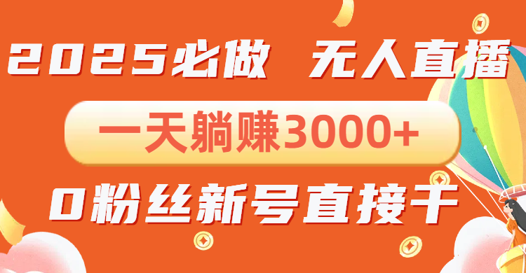 抖音小雪花无人直播，一天躺赚3000+，0粉手机可搭建，不违规不限流，小…-网赚联盟
