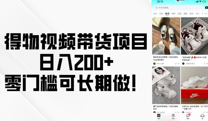 得物视频带货项目，日入200+，零门槛可长期做！-网赚联盟