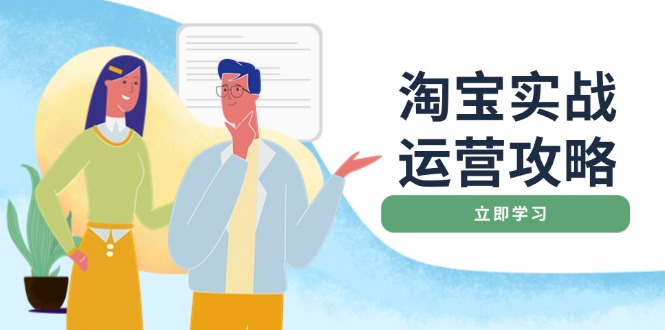 淘宝实战运营攻略：店铺基础优化、直通车推广、爆款打造、客服管理、搜…-网赚联盟
