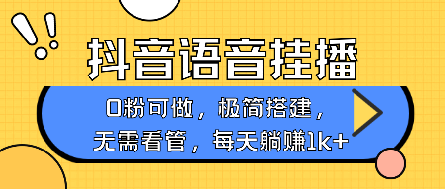 抖音语音无人挂播，每天躺赚1000+，新老号0粉可播，简单好操作，不限流不违规-网赚联盟