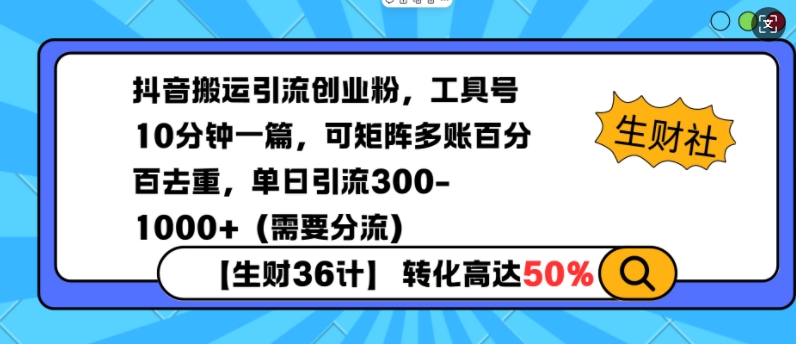 抖音搬运引流创业粉，工具号10分钟一篇，可矩阵多账百分百去重，单日引流300+(需要分流)-网赚联盟
