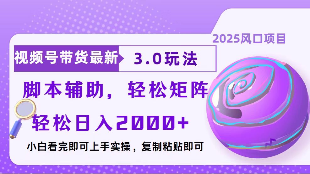 视频号带货最新3.0玩法，作品制作简单，当天起号，复制粘贴，脚本辅助…-网赚联盟