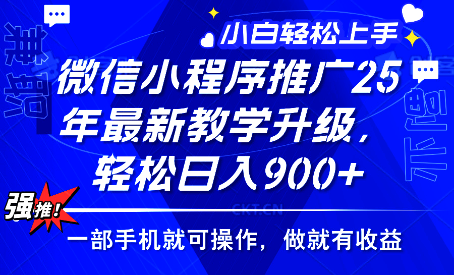 2025年微信小程序推广，最新教学升级，轻松日入900+，小白宝妈轻松上手…-网赚联盟