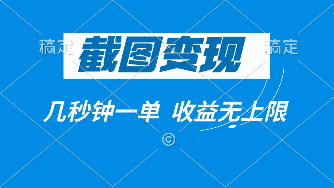 截图变现，几秒钟一单，收益无上限-网赚联盟