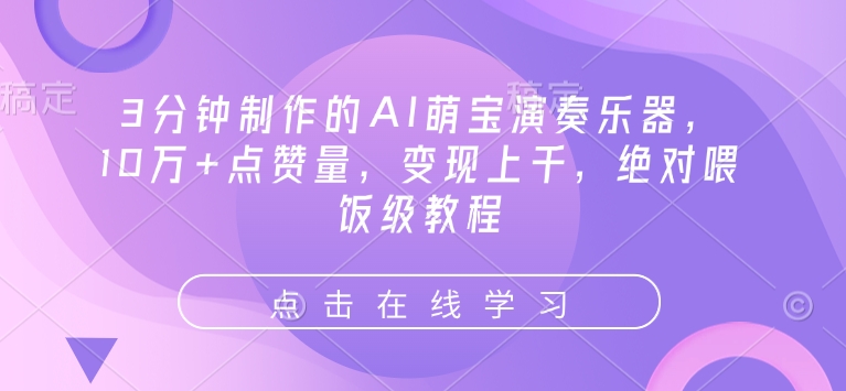 3分钟制作的AI萌宝演奏乐器，10万+点赞量，变现上千，绝对喂饭级教程-网赚联盟