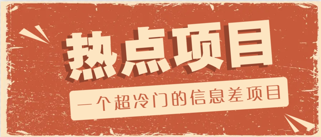 一个超冷门的信息差项目，出售各种协议模板，一个月收益竟高达20000+-网赚联盟