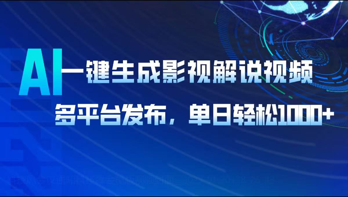 AI一键生成影视解说视频，多平台发布，轻松日入1000+-网赚联盟