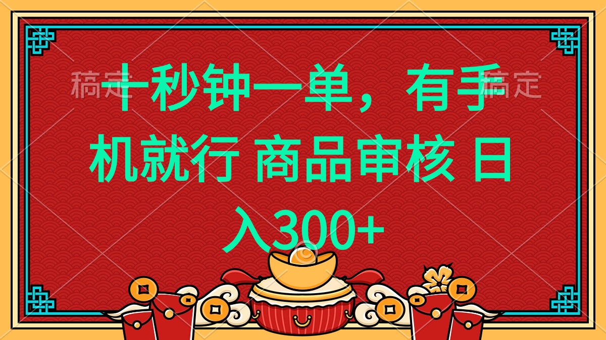 十秒钟一单 有手机就行 随时随地都能做的薅羊毛项目 日入400+-网赚联盟