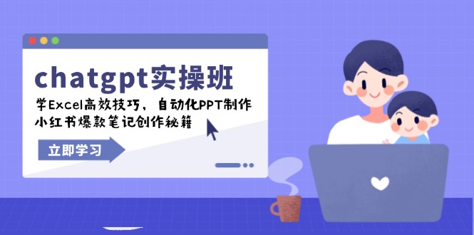 chatgpt实战班，学Excel高效技巧，自动化PPT制作，小红书爆款笔记创作秘籍-网赚联盟