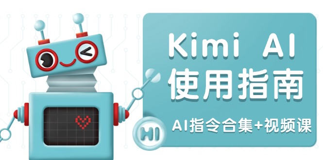 Kimi AI使用指南：涵盖多领域指令，全面升级创作效率 (AI指令合集+视频课-网赚联盟