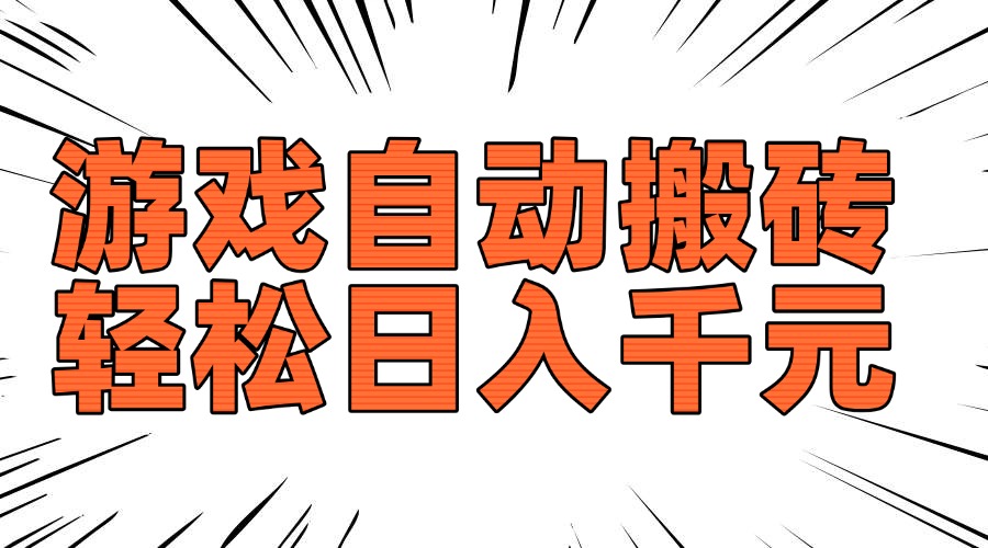 老款游戏自动搬砖，轻松日入1000+，长期稳定可做-网赚联盟