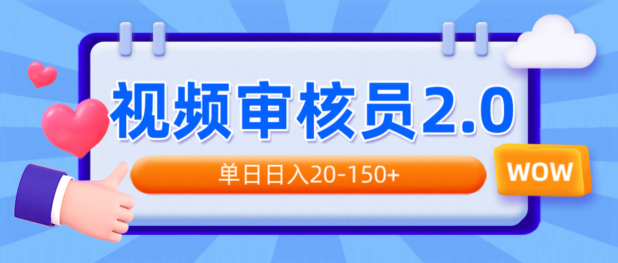 视频审核员2.0，可批量可矩阵，单日日入20-150+-网赚联盟