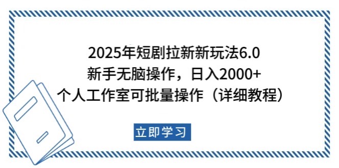 2025年短剧拉新新玩法，新手日入2000+，个人工作室可批量做【详细教程】-网赚联盟