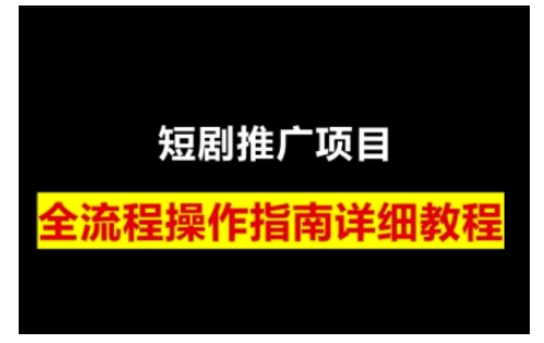 短剧运营变现之路，从基础的短剧授权问题，到挂链接、写标题技巧，全方位为你拆解短剧运营要点(0206更新)-网赚联盟
