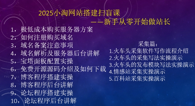 2025小淘网站搭建扫盲课，新手从零开始做站长-网赚联盟