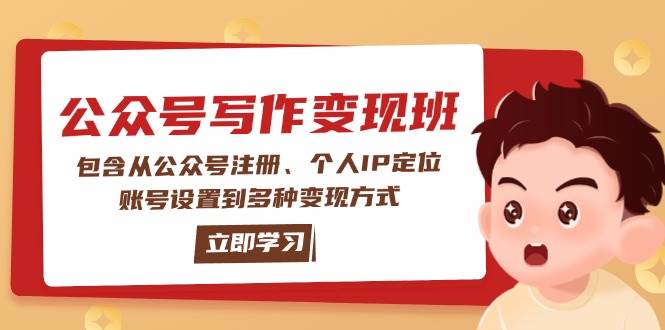 公众号变现班：包含从公众号注册、个人IP定位、账号设置到多种变现方式-网赚联盟