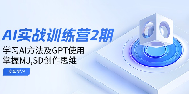 ai实战训练营2期：学习AI方法及GPT使用，掌握MJ,SD创作思维-网赚联盟