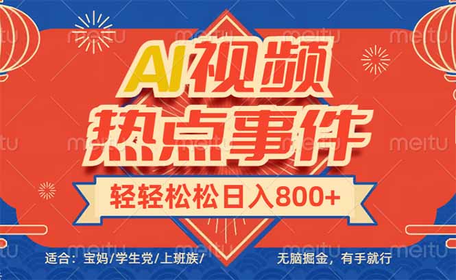 头条AI视频热点事件， 无脑掘金，有手就行，轻轻松松日入600+-网赚联盟