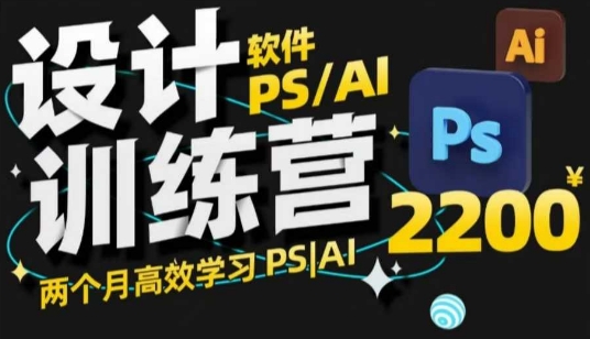 PS_AI设计训练营，两个月高效学习PS_AI，学好设计-网赚联盟