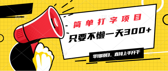 简单打字项目，一天可撸300+，单日无上限，多劳多得！-网赚联盟