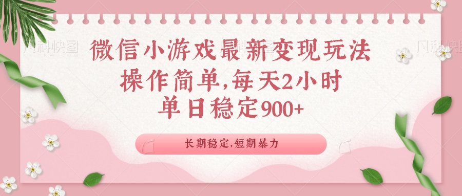 微信小游戏最新玩法，全新变现方式，单日稳定900＋-网赚联盟