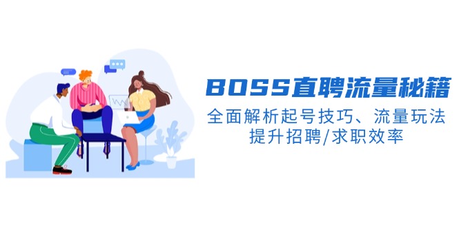 BS直聘流量秘籍，全面解析起号技巧、流量玩法，提升招聘/求职效率-网赚联盟
