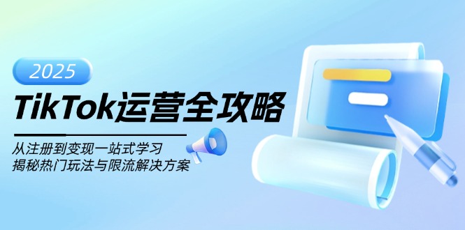 TikTok运营全攻略，从注册到变现一站式学习，揭秘热门玩法与限流解决方案-网赚联盟