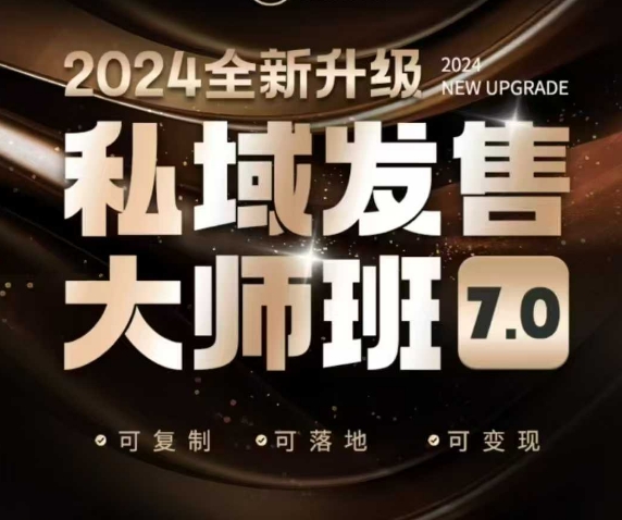 私域发售大师班7.0版，发售界鼻祖，又是一次升级迭代，从底层逻辑，到8大模型的细致落地讲解(录音)-网赚联盟