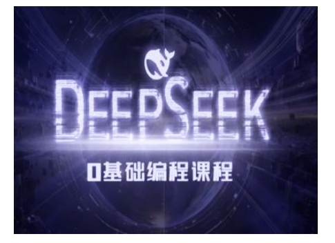 Deepseek零基础AI编程课-deepseek教程-网赚联盟
