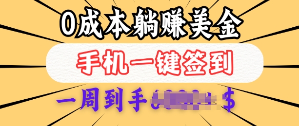 0成本白嫖美金，每天只需签到一次，三天躺Z多张，无需经验小白有手机就能做-网赚联盟