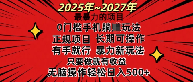 25年最暴力的项目，0门槛长期可操，只要做当天就有收益，无脑轻松日入多张-网赚联盟