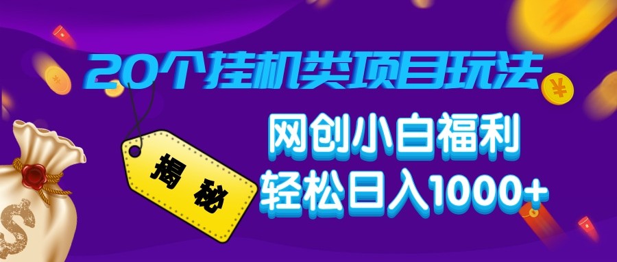 揭秘20种挂机类项目玩法 网创小白福利轻松日入1000+-网赚联盟
