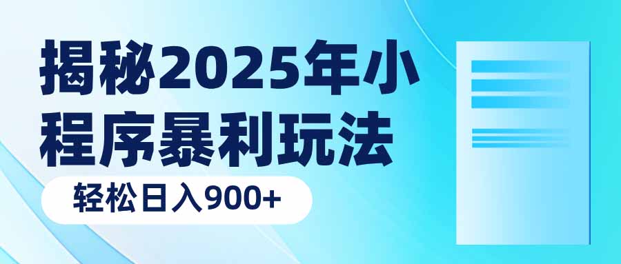 揭秘2025年小程序暴利玩法：轻松日入900+-网赚联盟