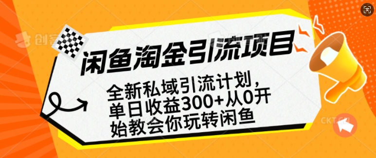 闲鱼淘金私域引流计划，从0开始玩转闲鱼，副业也可以挣到全职的工资-网赚联盟