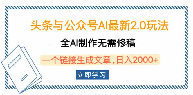 头条与公众号AI最新2.0玩法，全AI制作无需人工修稿，一个标题生成文章…-网赚联盟
